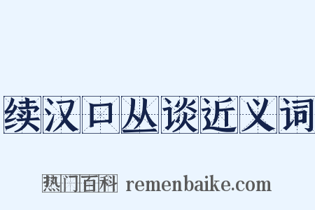 续汉口丛谈近义词是什么意思的图片